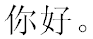 你好。