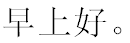 早上好