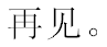 再见