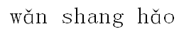 wǎn shang hǎo 