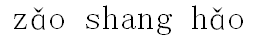 zǎo shang hǎo